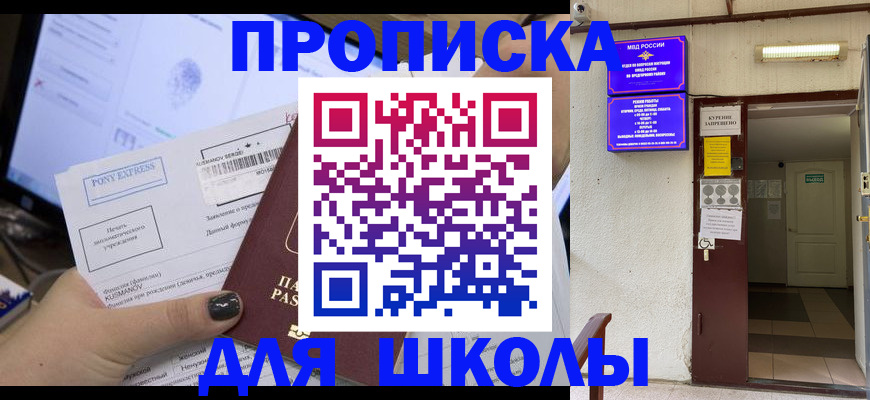 прописка для школы в Белгородской области